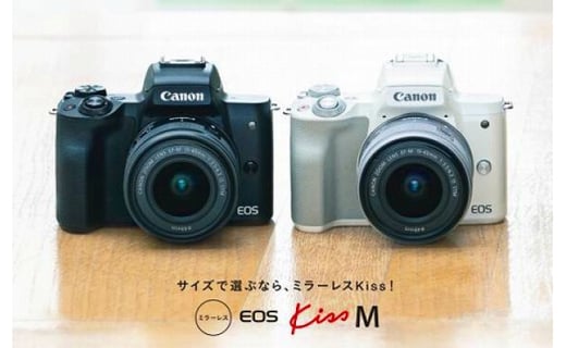 キヤノンミラーレスカメラ(EOS Kiss M・EF-M15-45 IS STM レンズキット ・ホワイト)