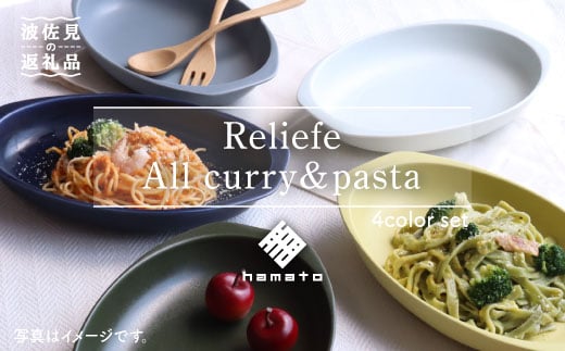 【波佐見焼】Relief all Curry・Pasta 4色セット カレー皿 パスタ皿 楕円皿 リム皿 オーバル プレート マット ポップ シック おしゃれ カフェ 器 メンズ 26cm 父の日 食器 皿 【浜陶】 [XA55]