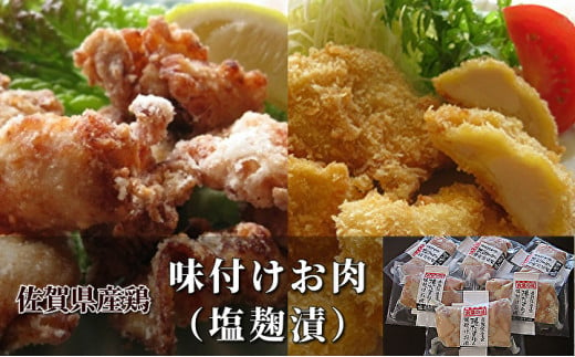 塩麹チキン 佐賀県産 鶏肉 ムネ肉 塩麹 小分け | 塩麹チキン 鶏肉 ムネ肉 小分け 唐揚げ チキンカツ ※画像はイメージです