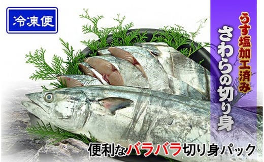 コロナウイルス支援企画 朝獲れ鰆の切り身12切れ 薄塩加工済み 香川県坂出市 ふるさと納税 ふるさとチョイス