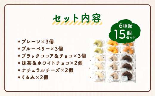 ルコラ 人気 ベーグル 詰合せ 15個 セット パン ベーカリー