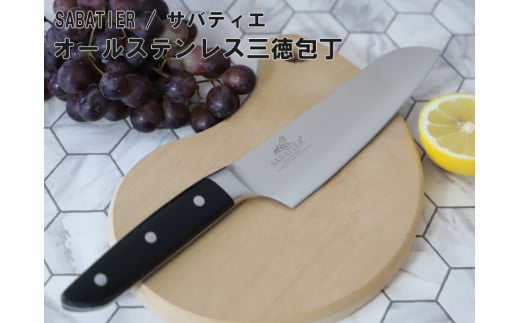 H15-76 サバティエ オリジナル三徳包丁 樹脂ハンドル（10-SVNPA） 912295 - 岐阜県関市