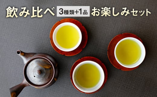 生田製茶 飲み比べお楽しみセット 緑茶 茶葉 お茶 803705 - 熊本県相良村