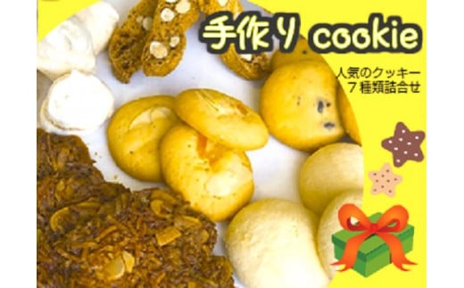 村のぱん屋・SUN　手作りクッキー7種類セット　MP0101 233180 - 福岡県上毛町