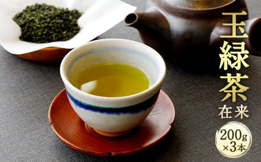 生田製茶 玉緑茶(在来) 200g×3本 緑茶 茶葉 お茶 803704 - 熊本県相良村