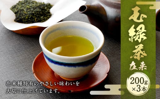 生田製茶 玉緑茶(在来) 200g×3本 緑茶 茶葉 お茶