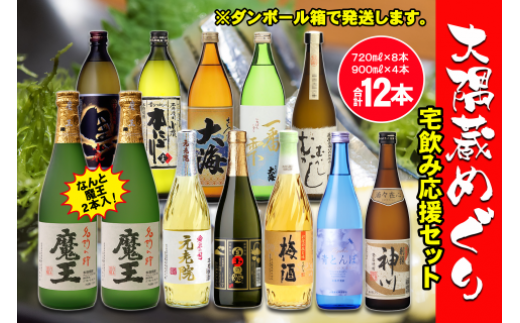 No.6003 なんと魔王２本入り！ 大隅蔵めぐり 宅飲み応援12本セット