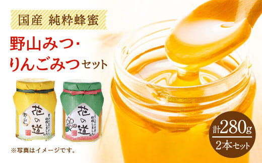 野山みつ・りんごみつセット 140g×2 合計 280g 蜂蜜 はちみつ - 福岡県