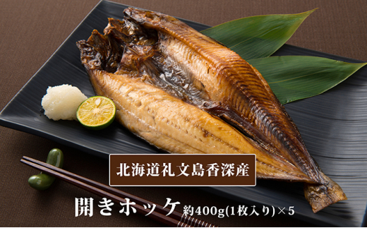 5901 04 北海道礼文島香深産 開きホッケ約400g 1枚入 5 北海道礼文町 ふるさと納税 ふるさとチョイス