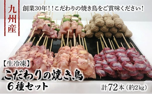 生冷凍 九州産 こだわりのやきとり ６種セット 計72本 約2 熊本県宇土市 ふるさと納税 ふるさとチョイス