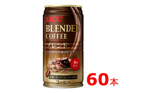 G 55 Ucc ブレンドコーヒー 缶コーヒー 185ml 60本 兵庫県たつの市 ふるさと納税 ふるさとチョイス