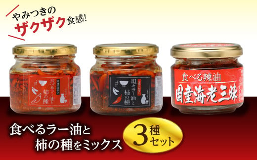 程よい辛さ 食べるラー油3種セット F20C-193 243967 - 福島県伊達市