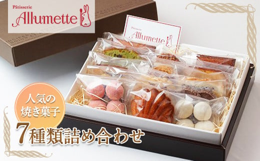 焼き菓子詰め合わせセット(7種類15個入り)  F20C-198 244100 - 福島県伊達市