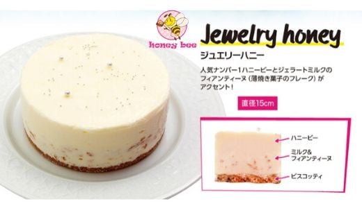 No.1371ジェラートケーキ　Jewelry Honey(ジュエリーハニー) 272576 - 福島県福島市