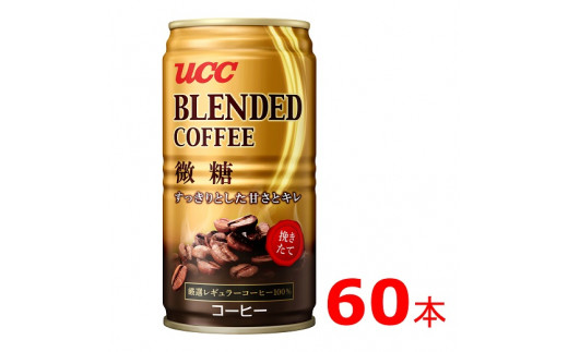 G 56 Ucc ブレンドコーヒー 微糖 缶コーヒー 185ml 60本 兵庫県たつの市 ふるさと納税 ふるさとチョイス