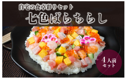 自宅で名店の味！店内人気の7色ばらちらし　自宅の食卓彩りセット　（約4人前分）【コロナ訳あり】 [B-5902]