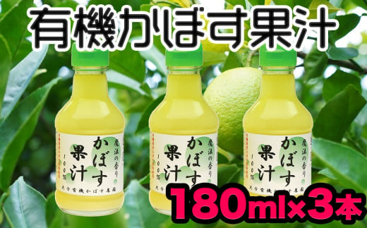万能果汁!有機JAS認証かぼす果汁(180ml)×3本