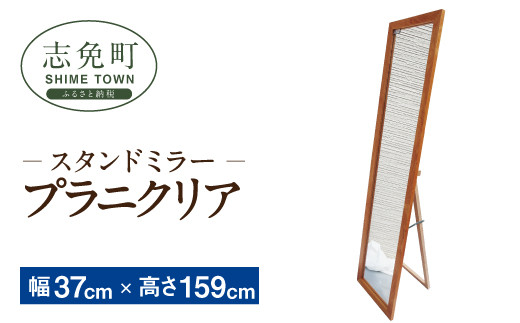 鏡の革命 スタンドミラープラニクリア 巾37cm 高さ159cm 全身鏡 福岡県志免町 ふるさと納税 ふるさとチョイス