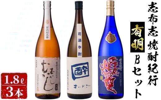 c0-029 志布志焼酎紀行有明Bセット(3種・1.8L) 425777 - 鹿児島県志布志市