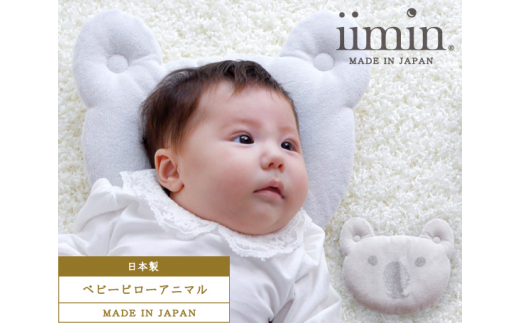 No 029 Iimin ベビーピローアニマル コアラ 枕 赤ちゃん用品 オーガニックコットン 群馬県 群馬県邑楽町 ふるさと納税 ふるさとチョイス