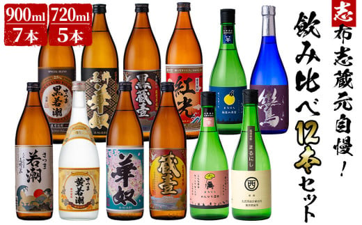 志布志蔵元自慢の焼酎12本セット(720ml×5種・900ml×7種) e0-046