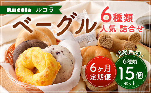 <6ヵ月定期便> ルコラ 人気 ベーグル 詰合せ 15個 セット パン