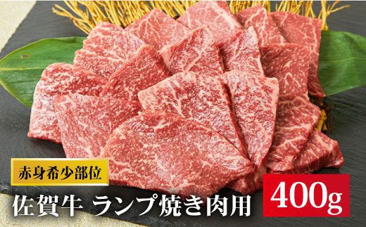 赤身希少部位 佐賀牛 ランプ焼き肉用 400g Fay014 ミートフーズ華松 佐賀県吉野ヶ里町 ふるさと納税 ふるさとチョイス