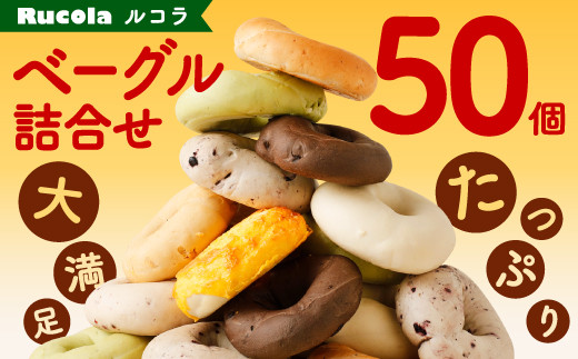 ルコラ ベーグル 詰合せ たっぷり 50個 セット パン ベーカリー