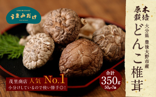 どんこ椎茸 小袋セット 350g(50g×7)うまみだけ