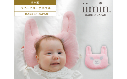 No 028 Iimin ベビーピローアニマル ウサギ 枕 赤ちゃん用品 オーガニックコットン 群馬県 群馬県邑楽町 ふるさとチョイス ふるさと納税サイト