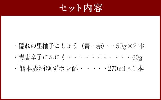 いずみ調味料セット（柚子こしょう 青唐辛子にんにく ゆずポン酢など）