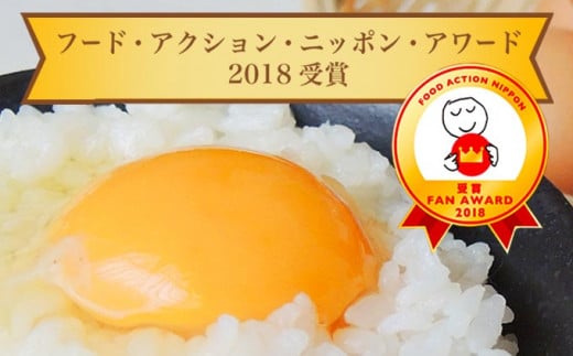 農林水産省主催のフード・アクション・ニッポン・アワード2018で最優秀賞となる優良１０産品に選ばれた平飼い卵です。