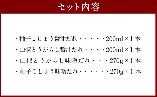 お鍋などにも最適! 五家荘 のたれ セット ゆずこしょう とうがらし