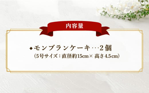 モンブラン ケーキ 2個 5号 サイズ スイーツ お菓子 デザート 冷凍 福岡県広川町 ふるさと納税 ふるさとチョイス