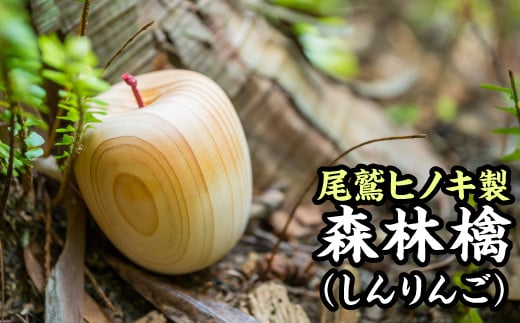  尾鷲ヒノキ製 家具職人の手作りリンゴの置き物　KG-3 244098 - 三重県尾鷲市