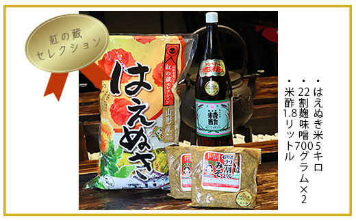 FY20-399 【紅の蔵セレクション】はえぬき米5kg・22割麹味噌・米酢セット