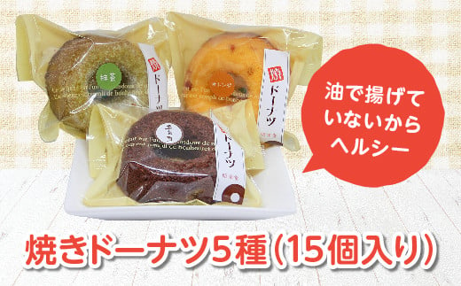焼きドーナツ 5種（15個入り） F20C-204 244323 - 福島県伊達市