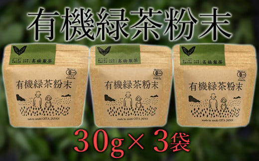 手軽に本格有機緑茶を淹れることができる「有機粉末緑茶」（30g×3袋） 244177 - 大分県臼杵市