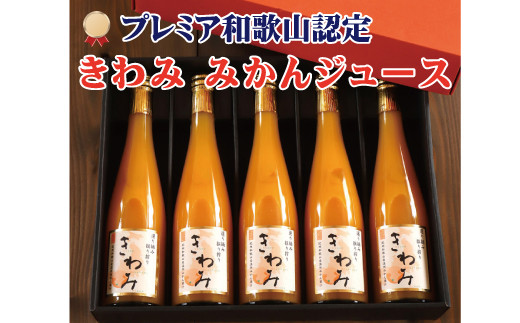 きわみ みかんジュース」 温州みかん使用 100％ストレート果汁 500ml×5