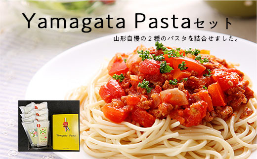 Fy 378 Yamagata Pasta セット 山形県山形市 ふるさと納税 ふるさとチョイス