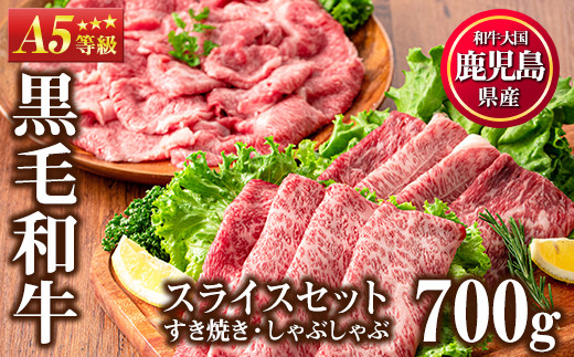 No.508 ＜A5等級！＞鹿児島県産黒毛和牛すき焼きしゃぶしゃぶ(計700g・霜降りスライス200g×1P、赤身スライス200g×1P、特選切り落とし300g×1P)【カミチク】