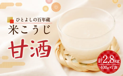 「ひとよしの百年蔵」米こうじ甘酒 冷蔵 ノンアルコール 798175 - 熊本県人吉市