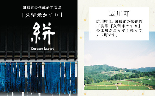 藍染手織久留米絣反物 クレオパトラの夢 久留米かすり 12.5m×1反