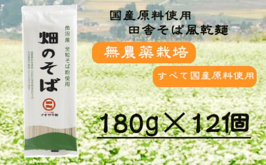 r05-015-004 畑のそば（180g×12個）蕎麦 ソバ 乾麺 772579 - 新潟県小千谷市