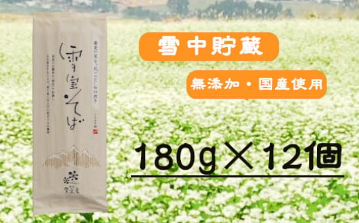 r05-015-006 雪室そば（180g×12個）蕎麦 ソバ 乾麺 772581 - 新潟県小千谷市