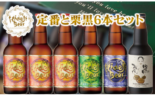 宮崎ひでじビール 定番と栗黒6本セット(A518)
