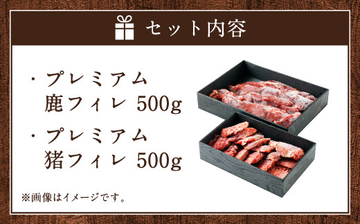 プレミアム 鹿 猪 フィレ 500g×2 ジビエ イノシシ 猪肉 鹿肉
