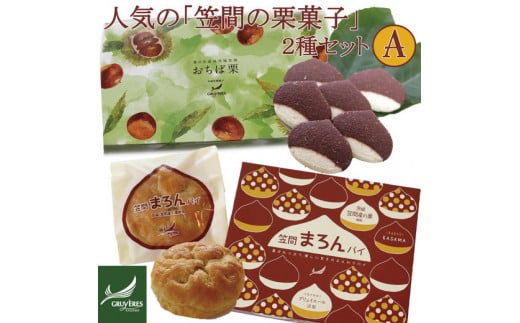 人気の「笠間の栗菓子」２種セットＡ(おちぼ栗＆まろんパイ)