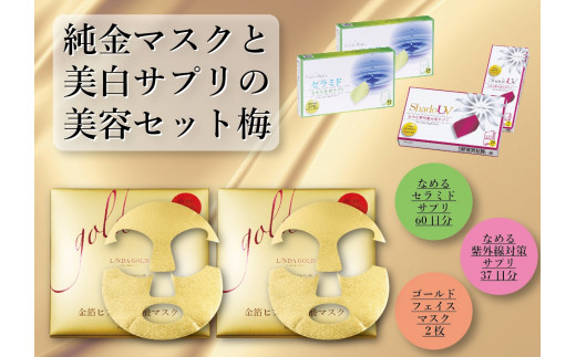 372 純金マスクと美白サプリの美容セット梅 岐阜県各務原市 ふるさと納税 ふるさとチョイス