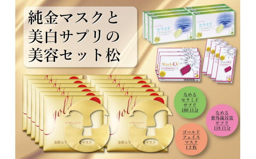 374 純金マスクと美白サプリの美容セット松 岐阜県各務原市 ふるさと納税 ふるさとチョイス